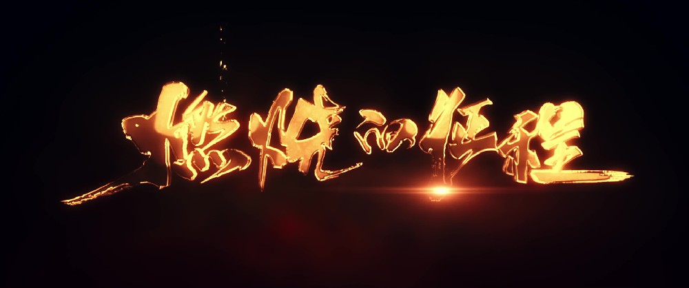 燃烧的征程 东方锅炉电站锅炉产量突破五亿千瓦