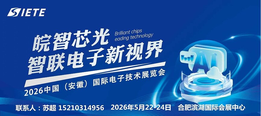 芯材料,新封装,智未来|2026中国安徽合肥电子技术设备材料展|5月皖城共襄盛举 芯材料,新封装,智未来|2026中国安徽合肥电子技术设备材料展|5月皖城共襄盛举