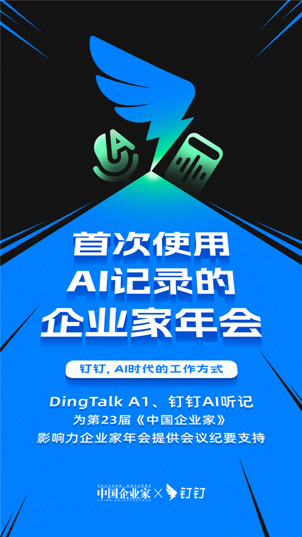 首次使用AI记录的企业家年会!钉钉A1+听记定义会议新标准 首次使用AI记录的企业家年会!钉钉A1+听记定义会议新标准