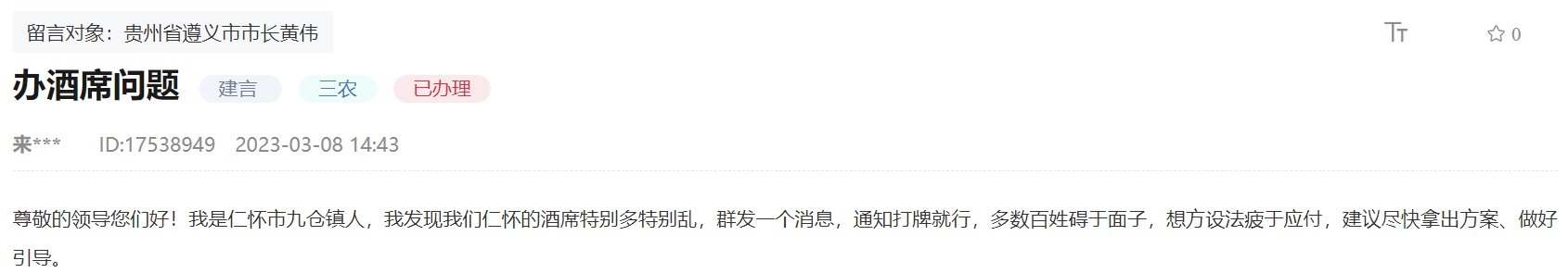 人民建议丨网友建议整治滥办酒席现象 贵州仁怀:加大治理力度、树文明新风