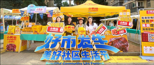 小鸭仙玩转星集市,焕新亮相长沙政法频道“2023美好社区生活节”
