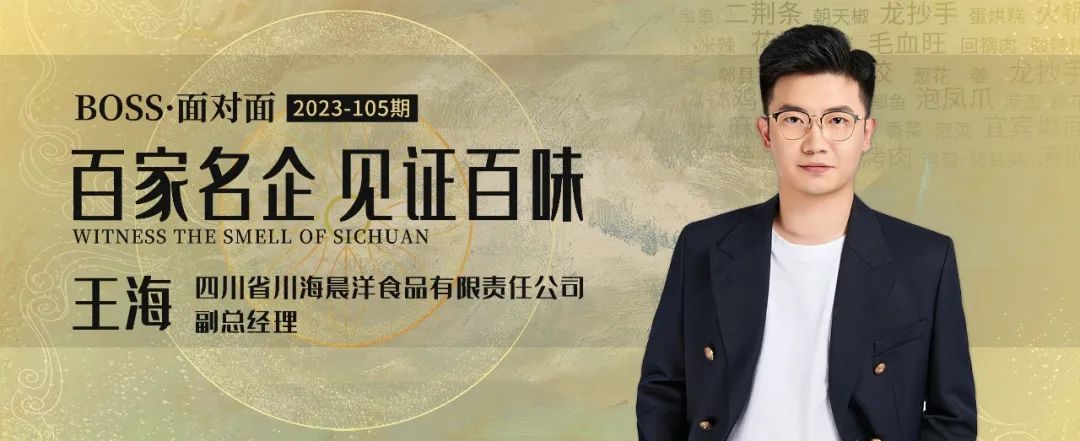 川海晨洋王海:餐饮及供应链创新是永恒不变的主题