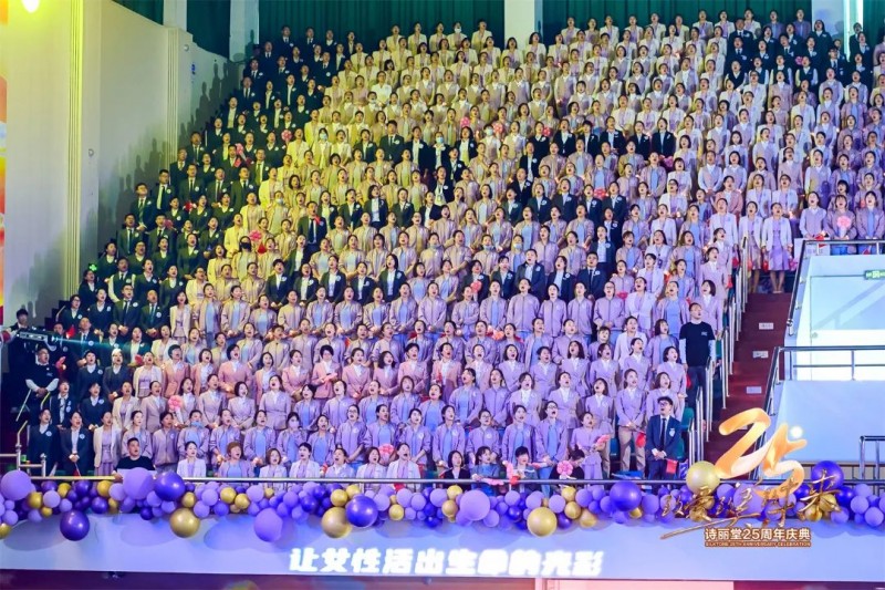 致爱 致美 致未来 诗丽堂成立25周年庆祝大会圆满举行(图6) 致爱 致美 致未来 诗丽堂成立25周年庆祝大会圆满举行(图6)