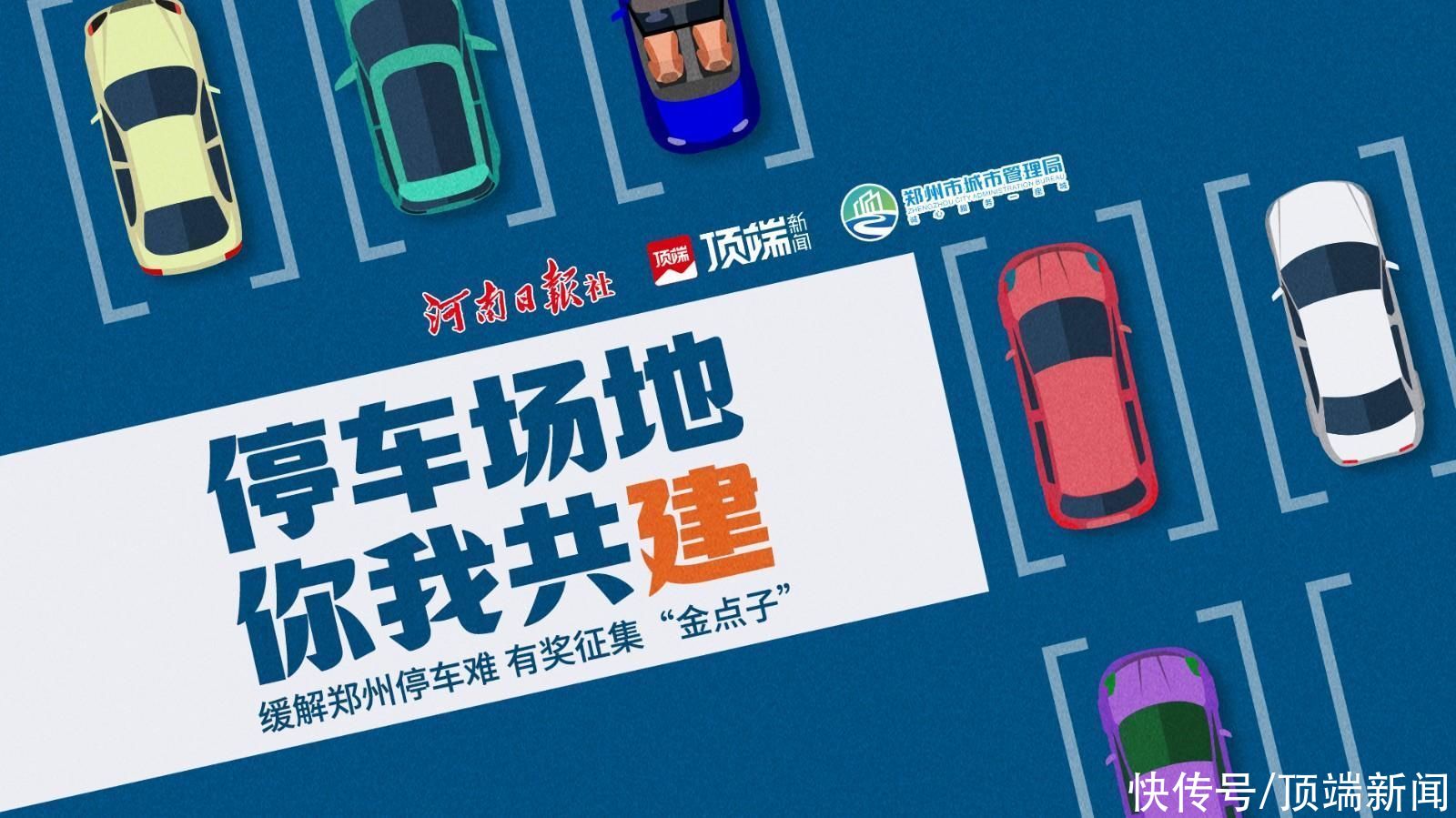 郑州今年要新增50万个停车位！怎么建？有奖征集“金点子”