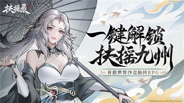 开放世界仙侠 RPG《扶摇录》首曝，开启你的九州之旅(图1)