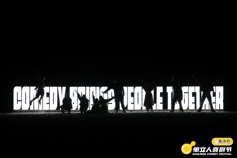 单立人喜剧节完美落幕:喜剧盛宴全面升级,多元跨界打造快乐乌托邦(图5) 单立人喜剧节完美落幕:喜剧盛宴全面升级,多元跨界打造快乐乌托邦(图5)