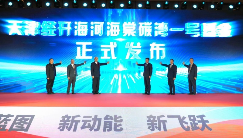 碳湾1号基金成立!“天大+碳湾”生态启航(图2) 碳湾1号基金成立!“天大+碳湾”生态启航(图2)