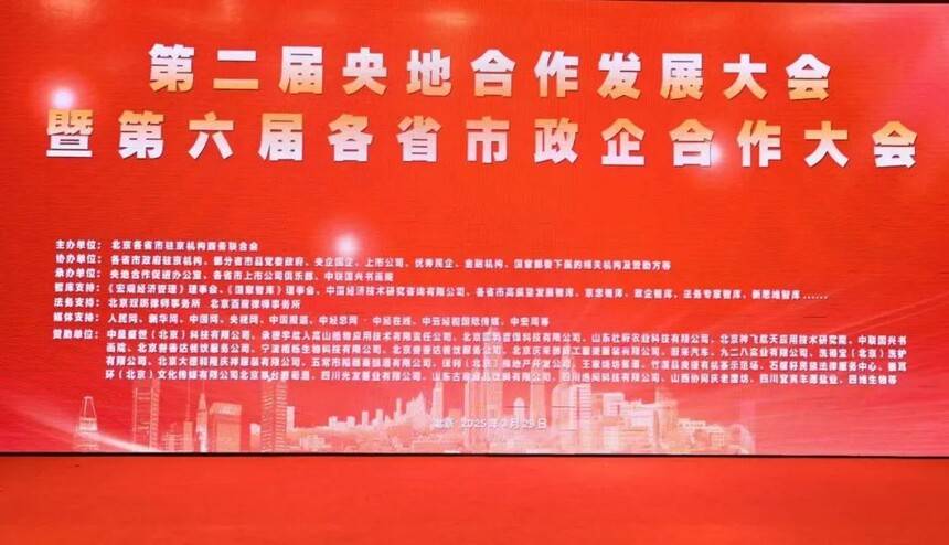 第二届央地合作发展大会在京举行 书画艺术赋能政企融合新篇章(图1)