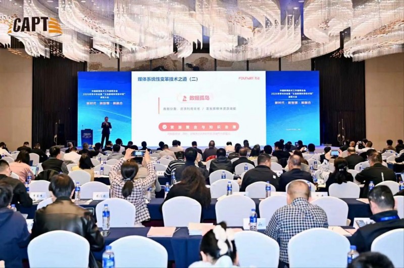 2025新技联年会召开 方正电子展示媒体技术破局创新路径(图5) 2025新技联年会召开 方正电子展示媒体技术破局创新路径(图5)